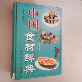 中国食材辞典