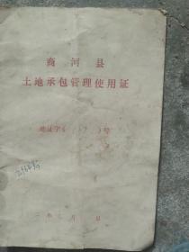 80年代商河县土地承包管理使用证