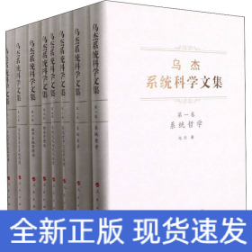 烏杰系統(tǒng)科學文集(1-8)