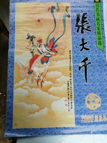 2000年中国历代书画名家精品选张大千挂历