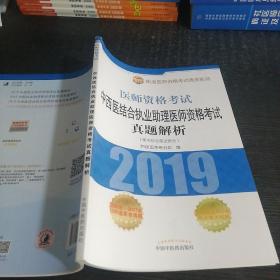 中西医结合执业助理医师资格考试真题解析