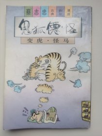 三联-蔡志忠古典幽默漫画：15 鬼狐仙怪 变虎·怪马