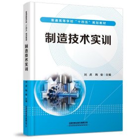 當當正版 制造技術實訓 劉虎,陶俊 9787113279851 中國鐵道出版社