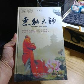 纪录片 惠能大师 （3碟装）（DVD未拆封）.