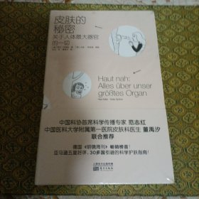 皮肤的秘密：关于皮肤的17堂课！解读关于人体最大器官的一切！