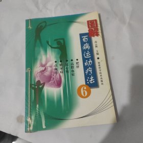 图解百病运动疗法.6