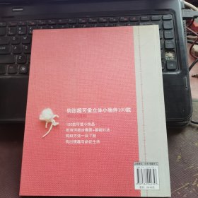 钩出超可爱立体小物件100款：情迷玫瑰篇