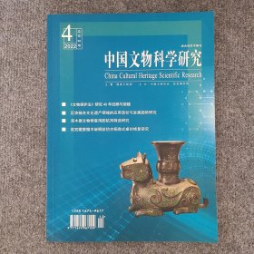 《中国文物科学院研究》2022年第4期
