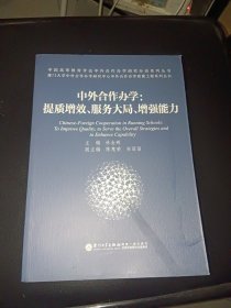 中外合作办学：提质增效、服务大局、增强能力/中外合作办学质量工程系列丛书