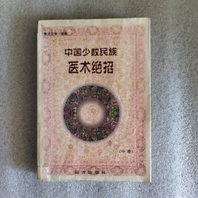 中国少数民族医术绝招 中卷