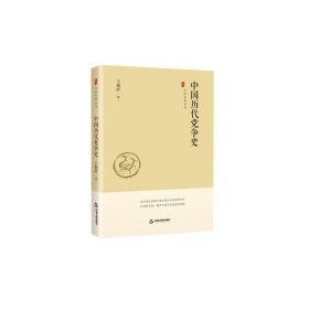 中国史略丛刊.第一辑— 中国历代党争史（精装）