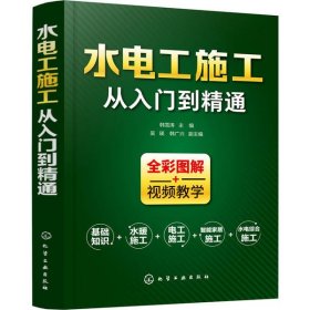 水电工施工从入门到精通 韩雪涛 9787122359957