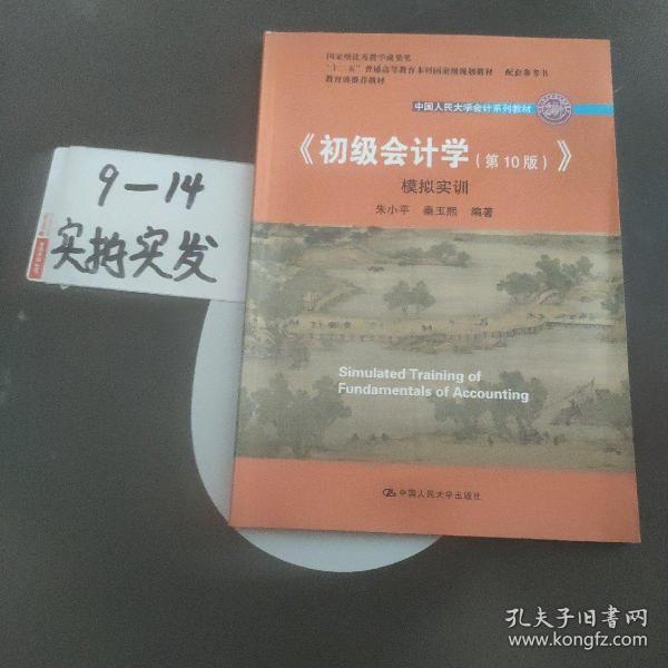 初级会计学(第10版）学习指导书（“十二五”普通高等教育本科国家级规划教材配套参考书）