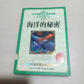 少儿科普名人名著书系：海洋的秘密