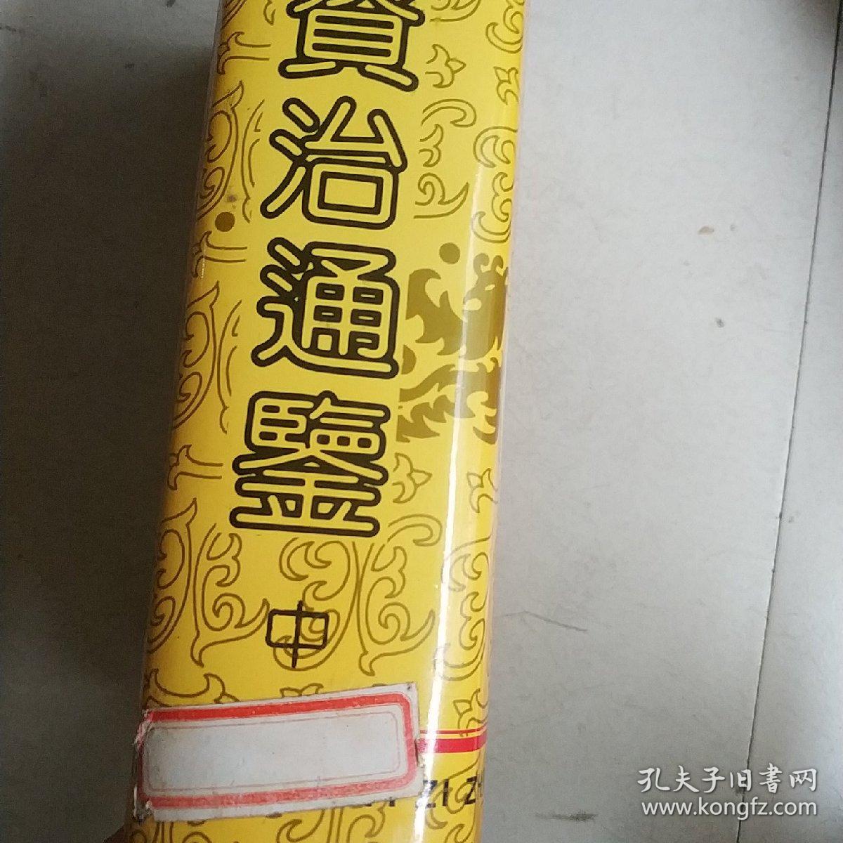 文白对照全译《资治通鉴》 (中)