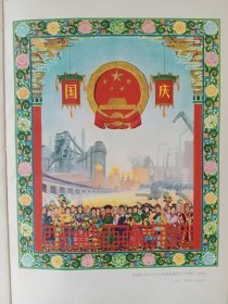 新中国建国十周年纪念画集1949－1959，本书有大量折叠的巨幅画页，存世量少！不缺页，无涂抹！自然旧！品相好！带原始书皮和书盒！不缺页，无涂抹！非常少见！毛，刘，林，周！完好无缺，十分难得！3