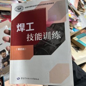 全国中等职业技术学校机械类通用教材：焊工技能训练（第四版）