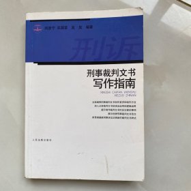 刑事裁判文书写作指南
