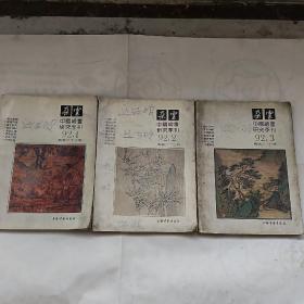 朵云 中国绘画研究季刊 1992年1期至3期（3册合售）