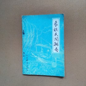 象棋民间排局