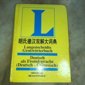 朗氏德汉双解大词典