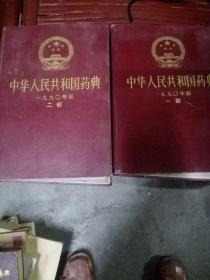 中华人民共和国药典(一九九o年版一部二部)