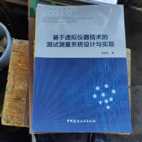 基于虛擬儀器技術(shù)的測試測量系統(tǒng)設(shè)計與實現(xiàn)