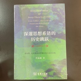 深邃思想系链的历史跳跃: 霍布斯、尼采到弗洛伊德以及大众的反叛