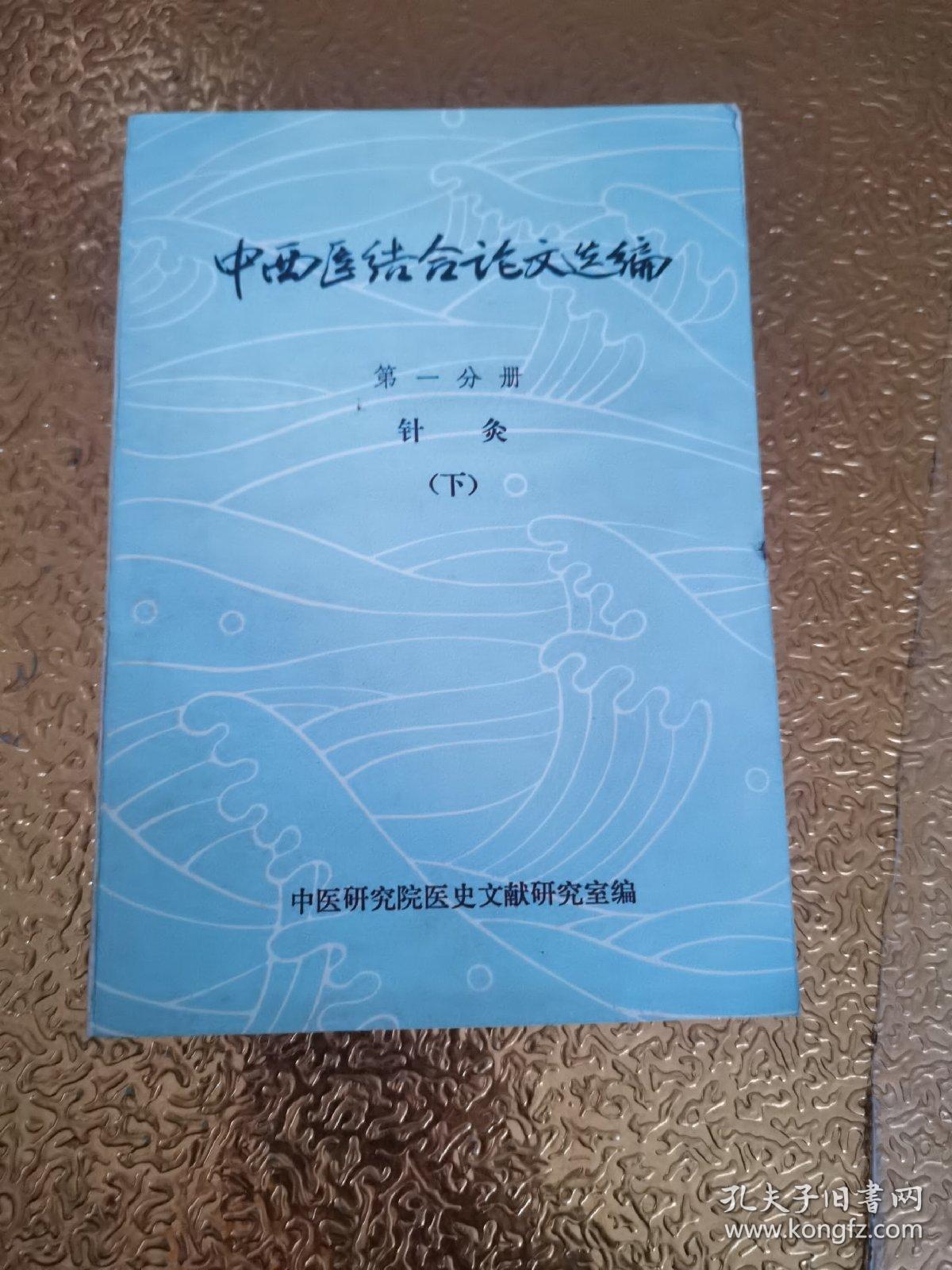 中西医结合论文选编 第一分册 针灸（下）有水印