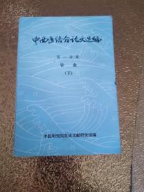 中西医结合论文选编 第一分册 针灸（下）有水印