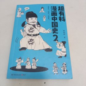 超有料漫画中国史.2