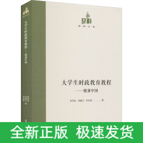 大學(xué)生時(shí)政教育教程——健康中國(guó)