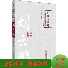 中国百年百名中医临床家丛书：妇科专家卷（第2版）