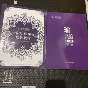 瑜伽一阶哈他课程培训教材，瑜伽一阶学员手册 2本合售