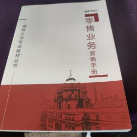浦银大学专业教材丛书；零售业务营销手册.