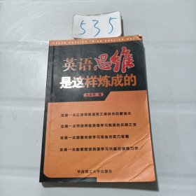 英语思维是这样炼成的