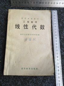 高等学校教材 工程数学 线性代数