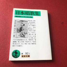 日文原版 日本唱歌集 (岩波文库) 堀内 敬三、 井上 武士