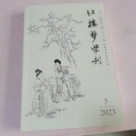 红楼梦学刊 2023 5