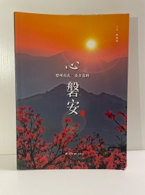 心磐安：婺州南孔·花乡盘峰