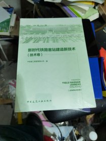 新时代铁路客站建造新技术（全三卷）