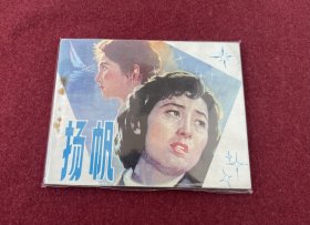 扬帆（电影连环画册）中电版