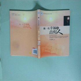 正版 做一名幸福的点灯人