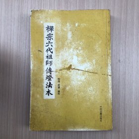 禅宗六代祖师传灯法本