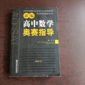 新课程新奥赛系列丛书：新编高中数学奥赛指导（最新修订版）