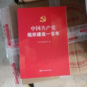 中国共产党组织建设一百年