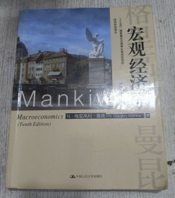 宏观经济学 第10版