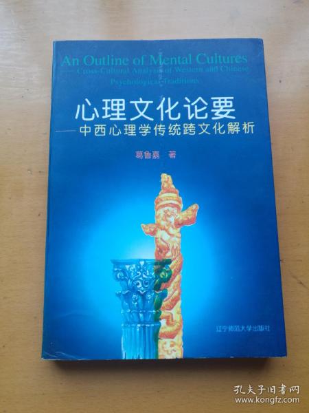 心理文化论要：中西心理学传统跨文化解析