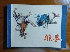 收藏品 连环画小人书 猴拳 实物照片品相如图