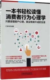 一本书轻松读懂消费者行为心理学